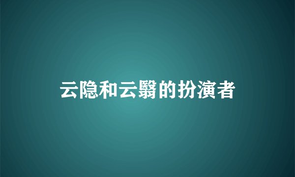 云隐和云翳的扮演者