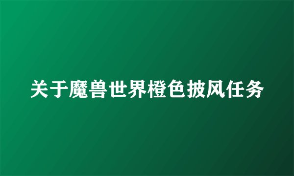 关于魔兽世界橙色披风任务