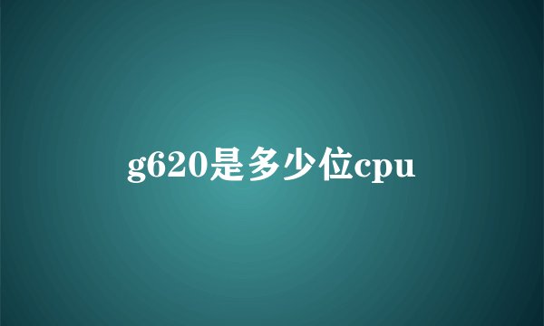 g620是多少位cpu
