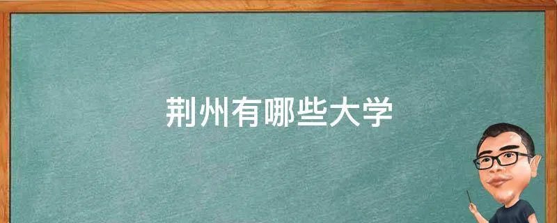 荆州有哪些大学