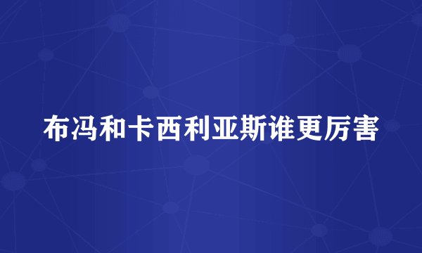 布冯和卡西利亚斯谁更厉害