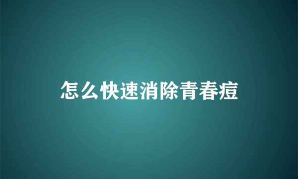 怎么快速消除青春痘