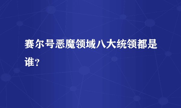 赛尔号恶魔领域八大统领都是谁?