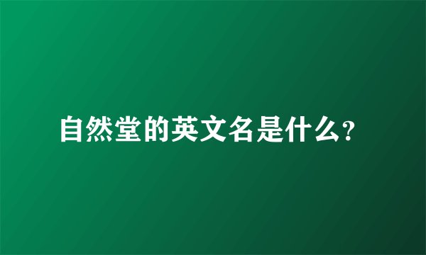 自然堂的英文名是什么？
