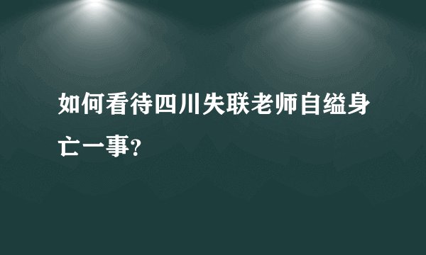如何看待四川失联老师自缢身亡一事？