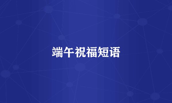 端午祝福短语