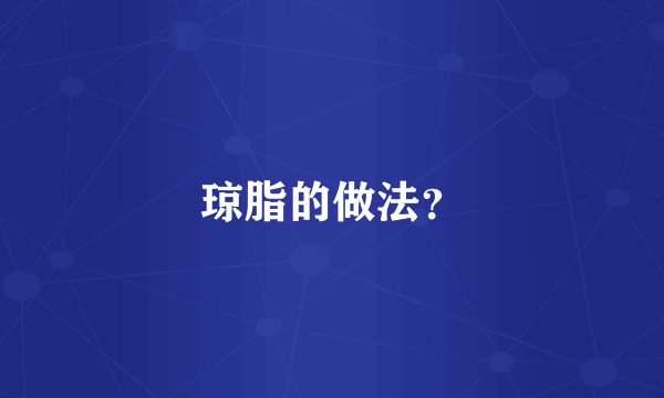 琼脂的做法？