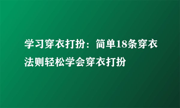 学习穿衣打扮：简单18条穿衣法则轻松学会穿衣打扮
