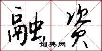 融资