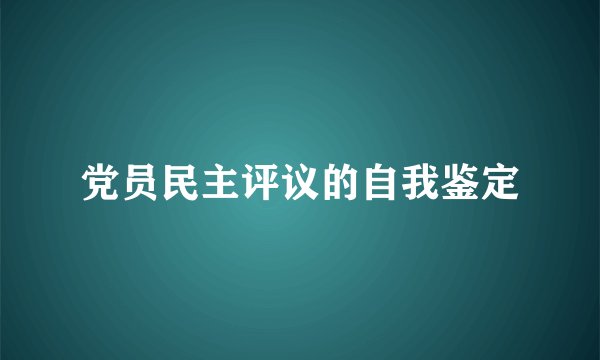 党员民主评议的自我鉴定