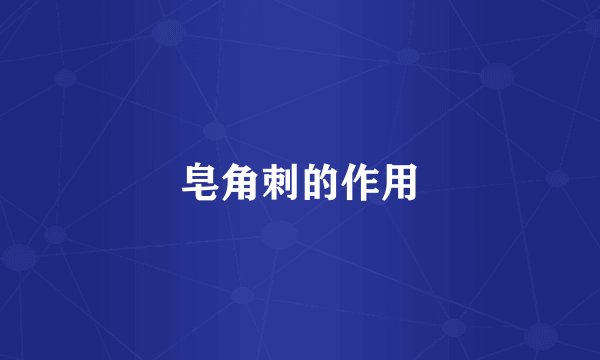 皂角刺的作用