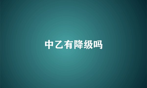 中乙有降级吗