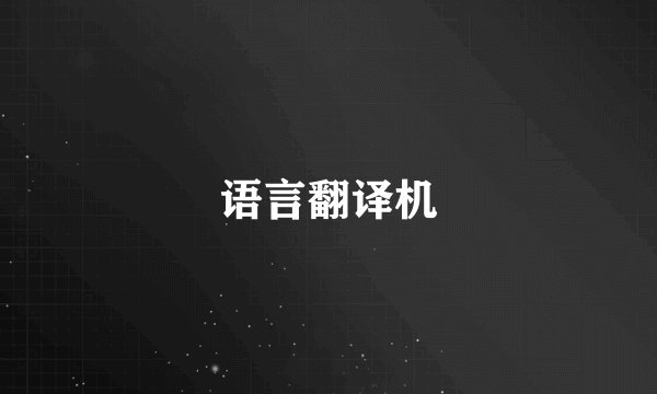 语言翻译机