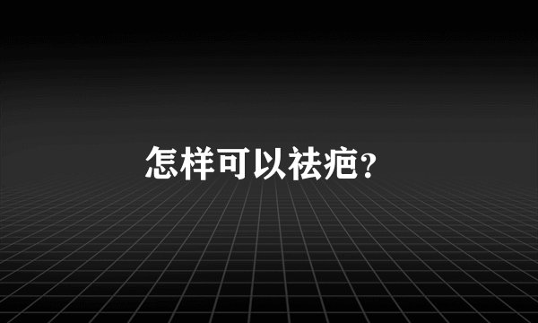 怎样可以祛疤？