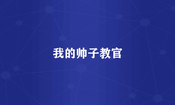 我的帅子教官