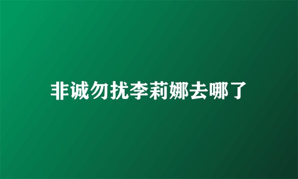 非诚勿扰李莉娜去哪了