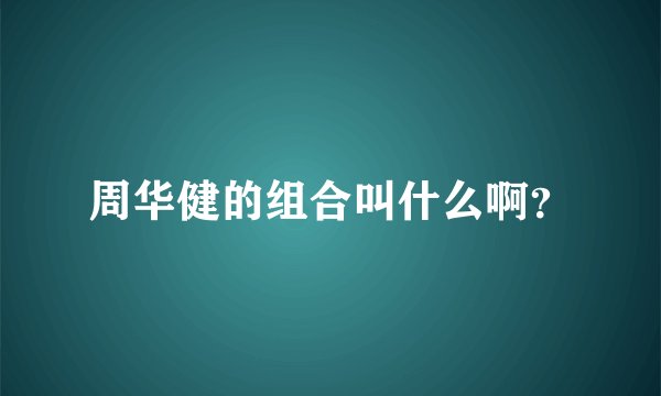 周华健的组合叫什么啊？
