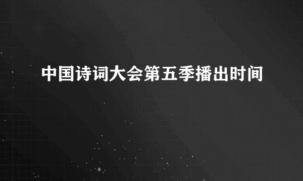中国诗词大会第五季播出时间
