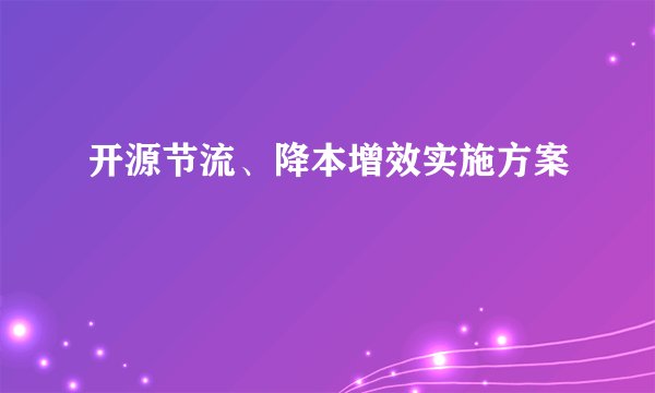 开源节流、降本增效实施方案