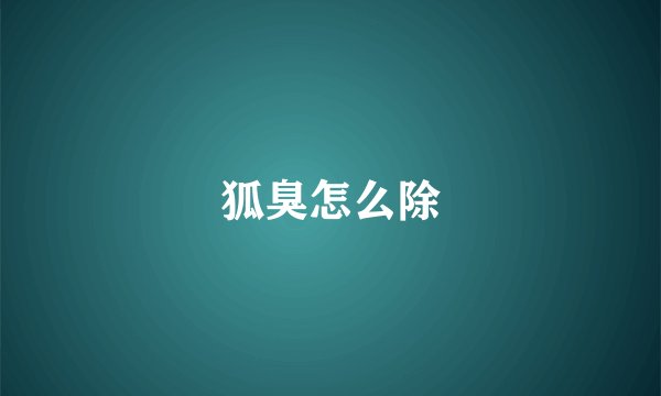 狐臭怎么除