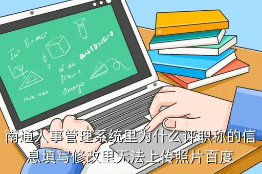 南通人事管理系统,南通人事局全称