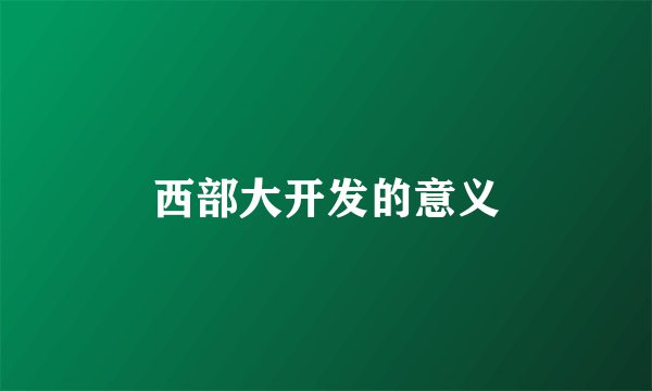 西部大开发的意义