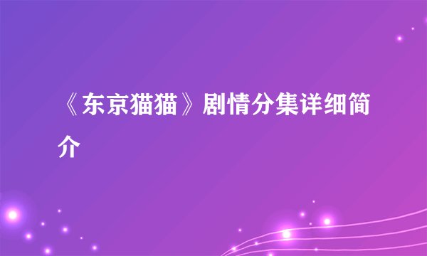《东京猫猫》剧情分集详细简介