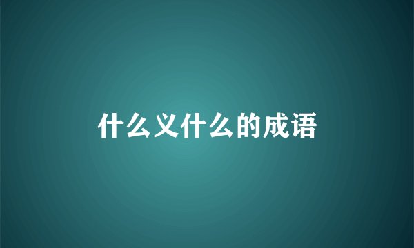 什么义什么的成语