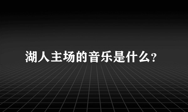 湖人主场的音乐是什么？