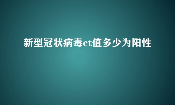 新型冠状病毒ct值多少为阳性