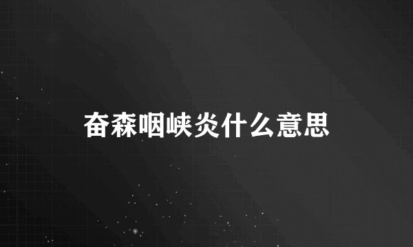奋森咽峡炎什么意思