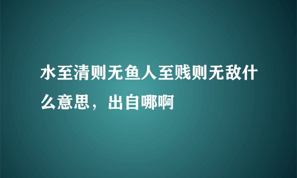 水至清则无鱼人至贱则无敌什么意思，出自哪啊