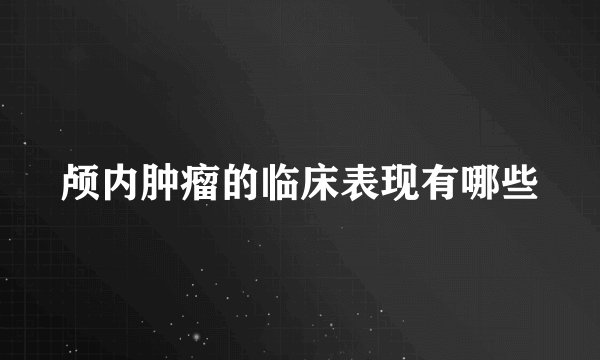 颅内肿瘤的临床表现有哪些