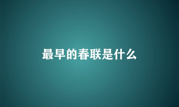 最早的春联是什么