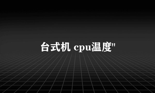 台式机 cpu温度