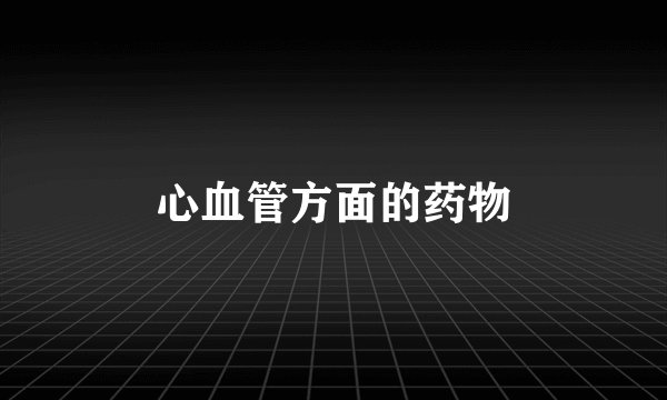 心血管方面的药物