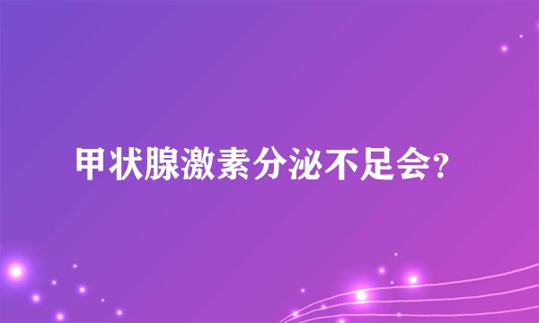 甲状腺激素分泌不足会？