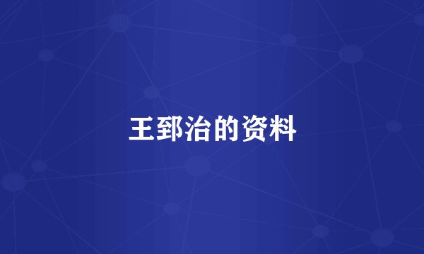 王郅治的资料