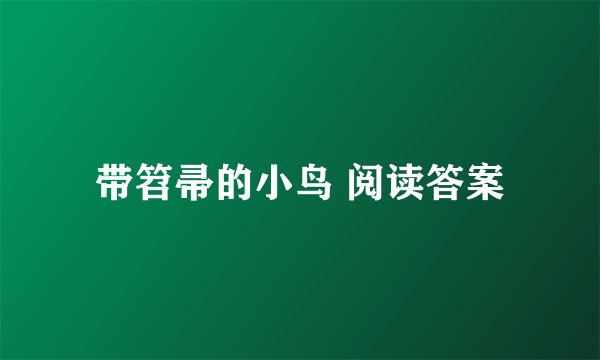 带笤帚的小鸟 阅读答案