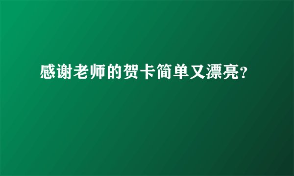 感谢老师的贺卡简单又漂亮？