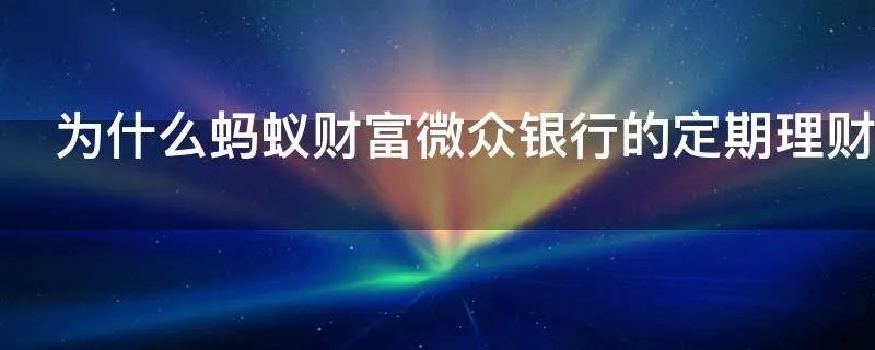 为什么蚂蚁财富微众银行的定期理财大多设定为5万起投
