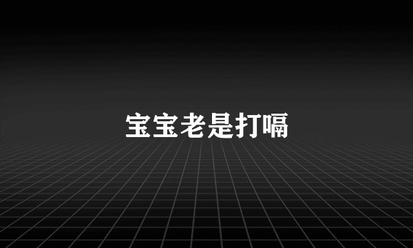 宝宝老是打嗝
