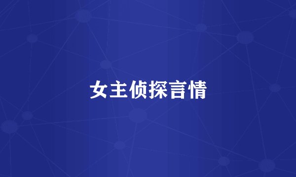 女主侦探言情