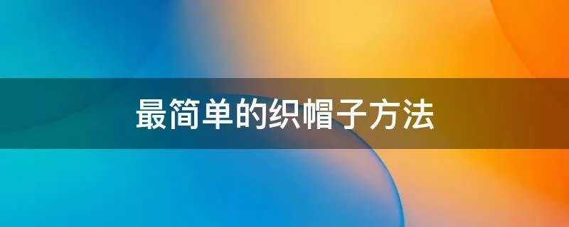 最简单的织帽子方法