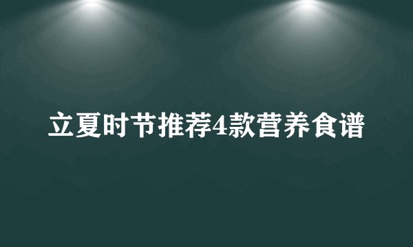 立夏时节推荐4款营养食谱