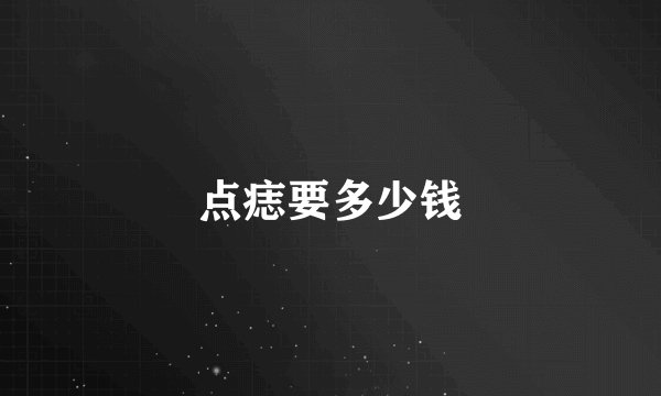 点痣要多少钱
