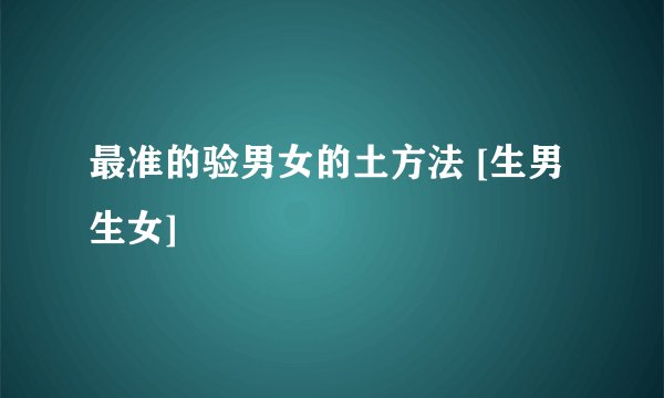 最准的验男女的土方法 [生男生女]