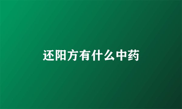 还阳方有什么中药