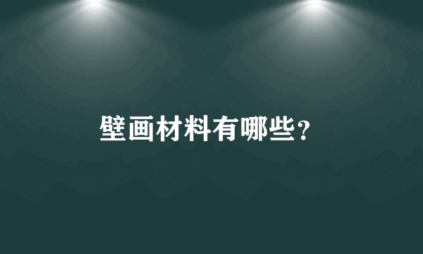 壁画材料有哪些？