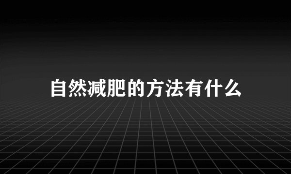 自然减肥的方法有什么